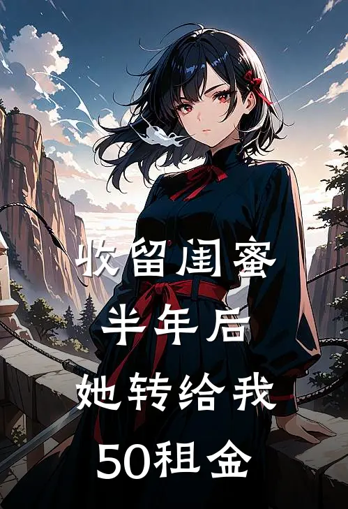 收留闺蜜半年后，她转给我50租金(萌萌张笑笑)免费小说完结_最新推荐小说收留闺蜜半年后，她转给我50租金(萌萌张笑笑)