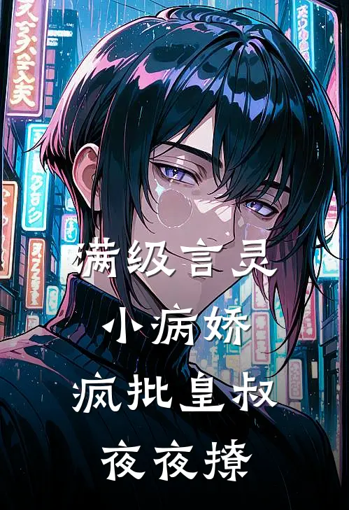 满级言灵小病娇，疯批皇叔夜夜撩