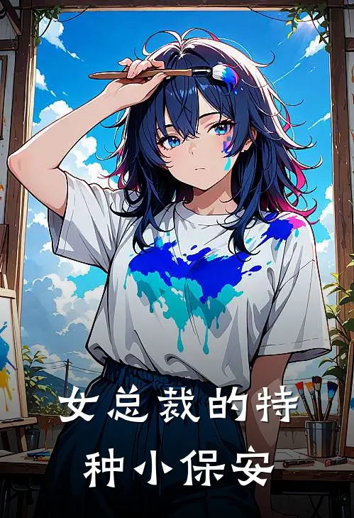 女总裁的特种小保安