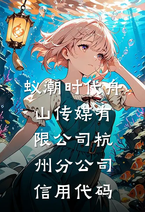 蚁潮时代(舟山)传媒有限公司杭州分公司信用代码