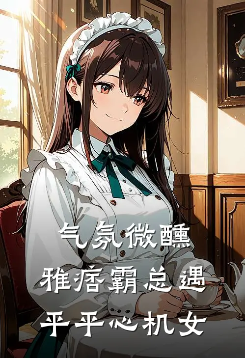 气氛微醺：雅痞霸总遇平平心机女