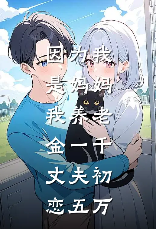 因为我是妈妈，我养老金一千，丈夫初恋五万秀华李浩小说完结推荐_完整版小说免费阅读因为我是妈妈，我养老金一千，丈夫初恋五万(秀华李浩)