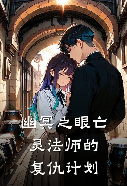 幽冥之眼亡灵法师的复仇计划