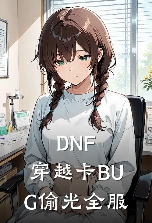 DNF：穿越卡BUG偷光全服