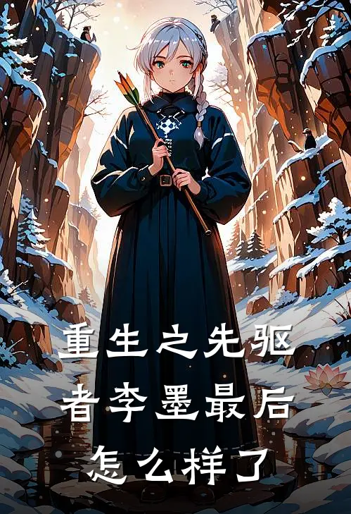 重生之先驱者李墨最后怎么样了
