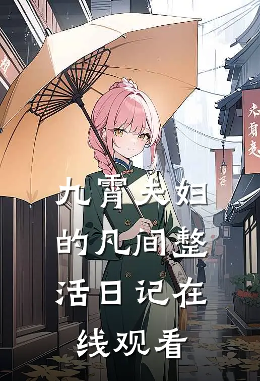 九霄夫妇的凡间整活日记在线观看