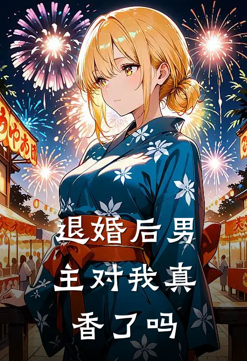 退婚后男主对我真香了吗苏晚傅承烨推荐完结小说_免费阅读退婚后男主对我真香了吗(苏晚傅承烨)