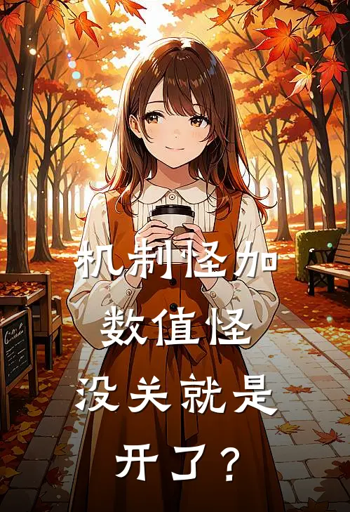 机制怪加数值怪，没关就是开了？