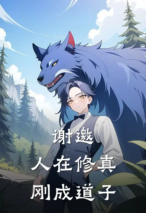 谢邀，人在修真，刚成道子