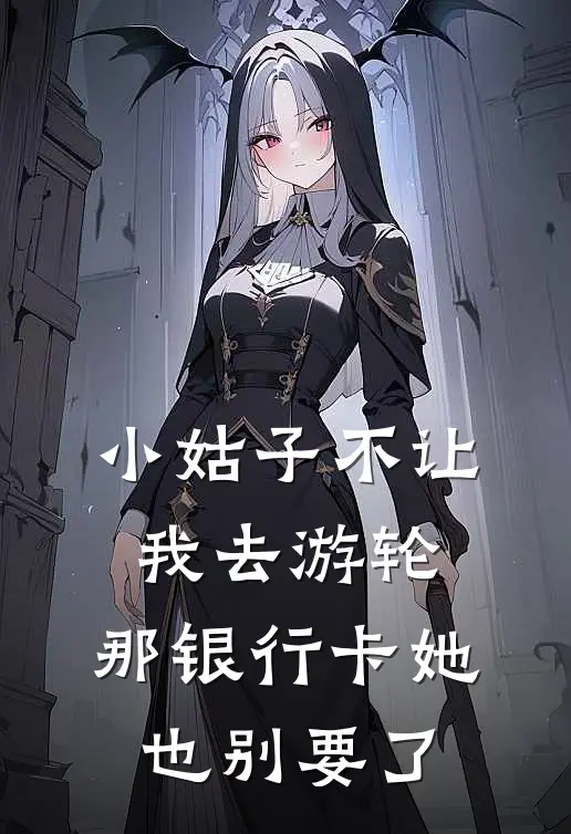 姜初林凡(小姑子不让我去游轮，那银行卡她也别要了)全本阅读_姜初林凡最新热门小说