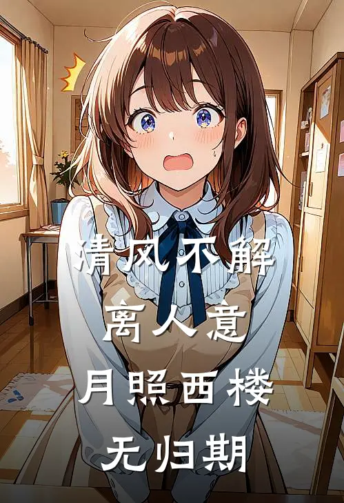 清风不解离人意，月照西楼无归期