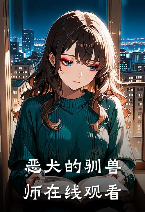 恶犬的驯兽师在线观看