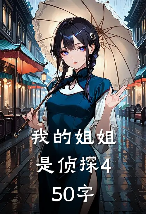 我的姐姐是侦探450字