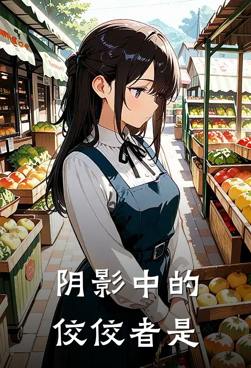 阴影中的佼佼者是