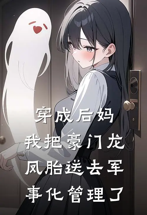 穿成后妈，我把豪门龙凤胎送去军事化管理了