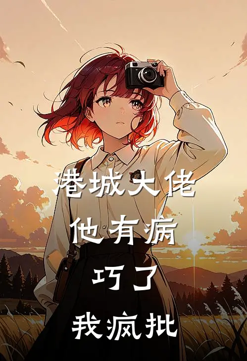 港城大佬他有病，巧了，我疯批