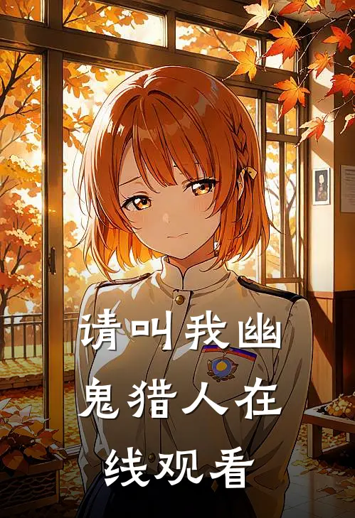 请叫我幽鬼猎人在线观看