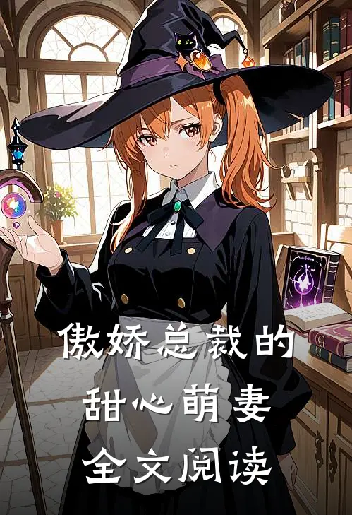 傲娇总裁的甜心萌妻全文阅读