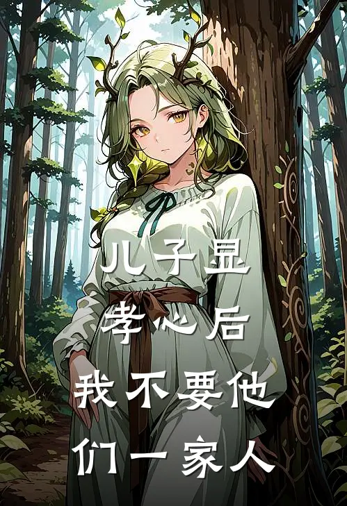 儿子显孝心后，我不要他们一家人(张丽林易)完整版免费小说_完结版小说推荐儿子显孝心后，我不要他们一家人(张丽林易)