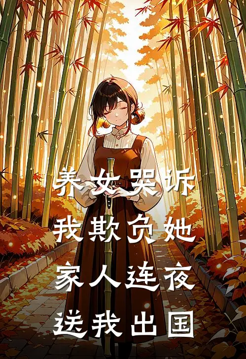 养女哭诉我欺负她，家人连夜送我出国(林婉林霄)完结版小说推荐_最新完结小说推荐养女哭诉我欺负她，家人连夜送我出国林婉林霄