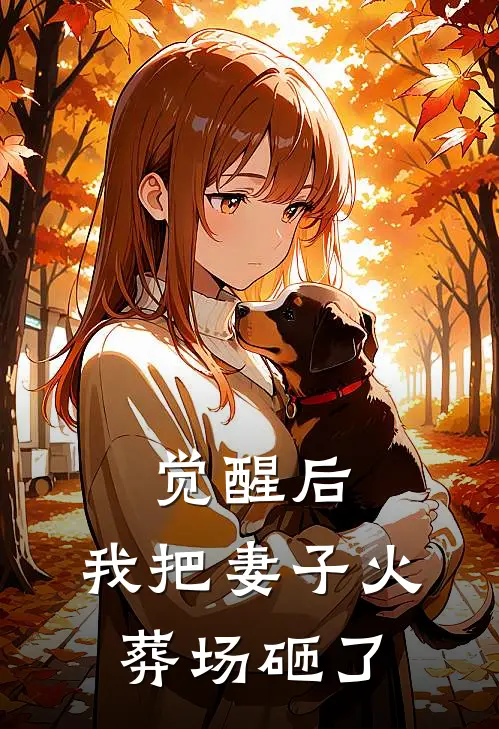 觉醒后，我把妻子火葬场砸了