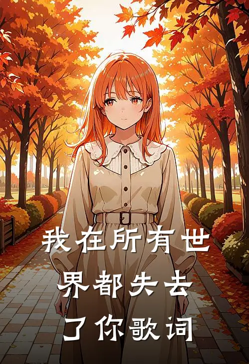 我在所有世界都失去了你歌词