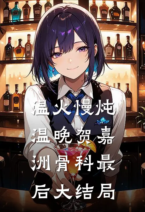 温火慢炖温晚贺嘉洲骨科最后大结局