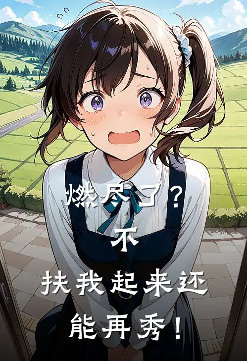 燃尽了？不，扶我起来还能再秀！