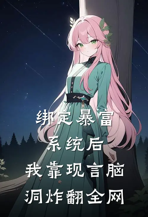 绑定暴富系统后，我靠现言脑洞炸翻全网(林知夏李哥)完本小说大全_完本热门小说绑定暴富系统后，我靠现言脑洞炸翻全网林知夏李哥