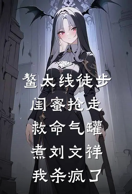 鳌太线徒步，闺蜜抢走救命气罐煮刘文祥，我杀疯了