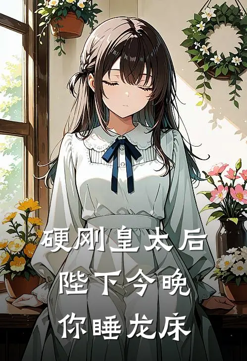 硬刚皇太后陛下今晚你睡龙床