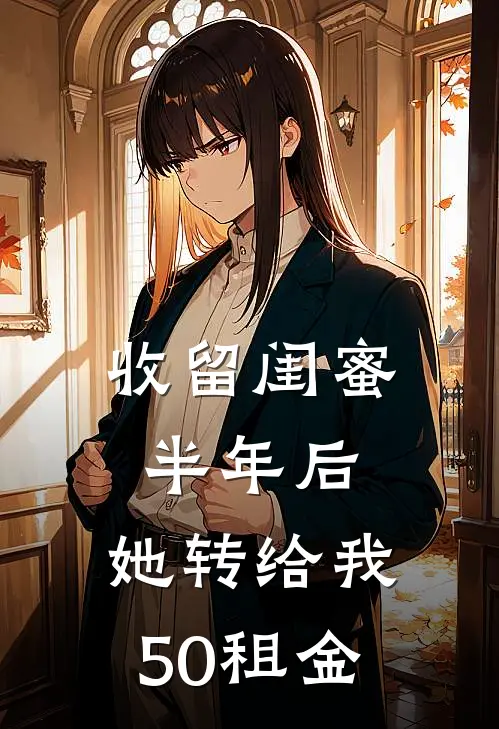 收留闺蜜半年后，她转给我50租金