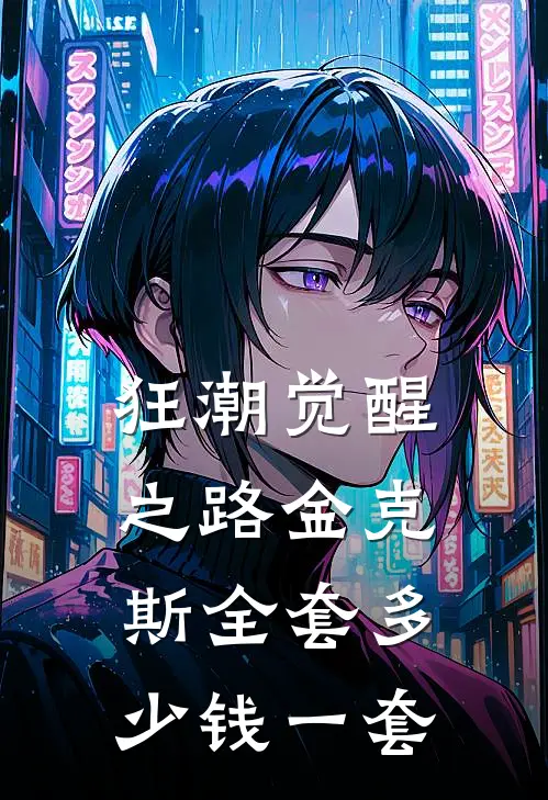 狂潮觉醒之路金克斯全套多少钱一套