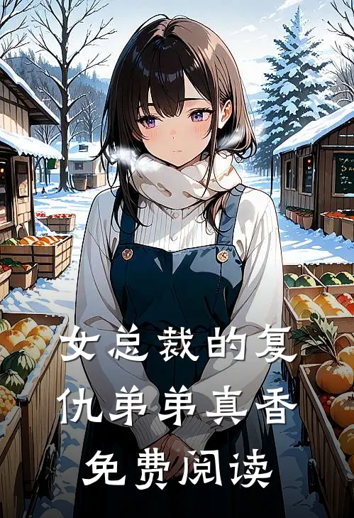 女总裁的复仇弟弟真香免费阅读