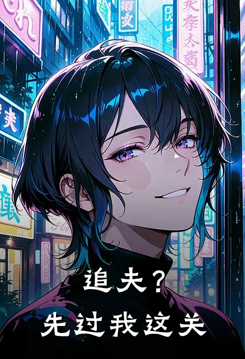 追夫？先过我这关