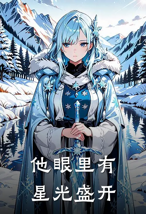 他眼里有星光盛开