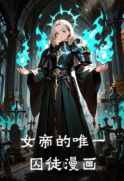 女帝的唯一囚徒漫画