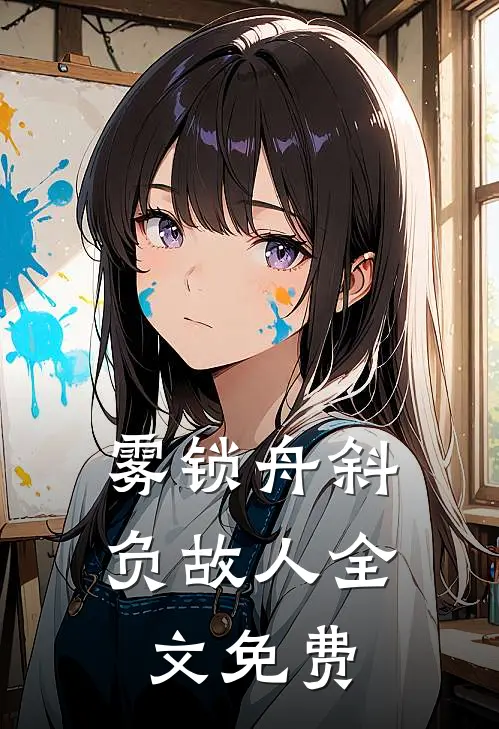 雾锁舟斜负故人全文免费