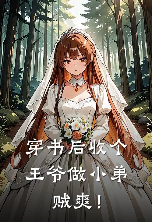 穿书后收个王爷做小弟，贼爽！(刘雅彤阮卿芜)全本免费小说_阅读免费小说穿书后收个王爷做小弟，贼爽！刘雅彤阮卿芜