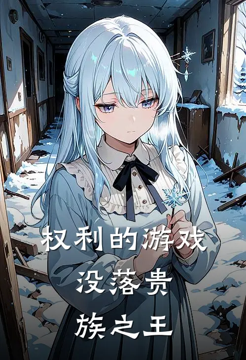 权利的游戏：没落贵族之王