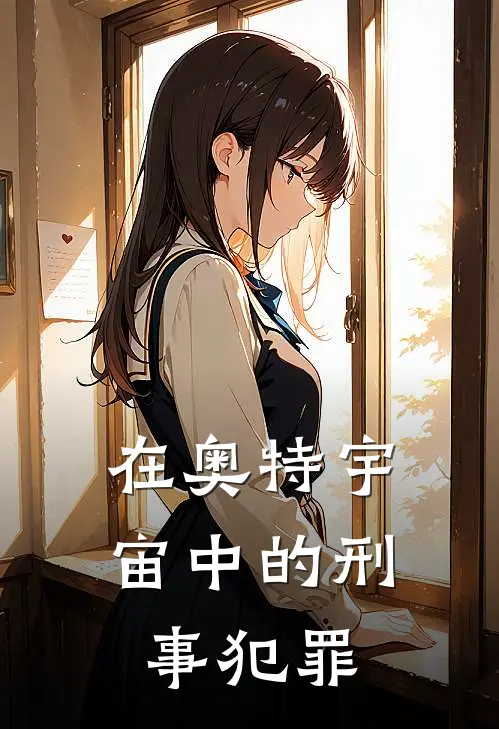 在奥特宇宙中的刑事犯罪