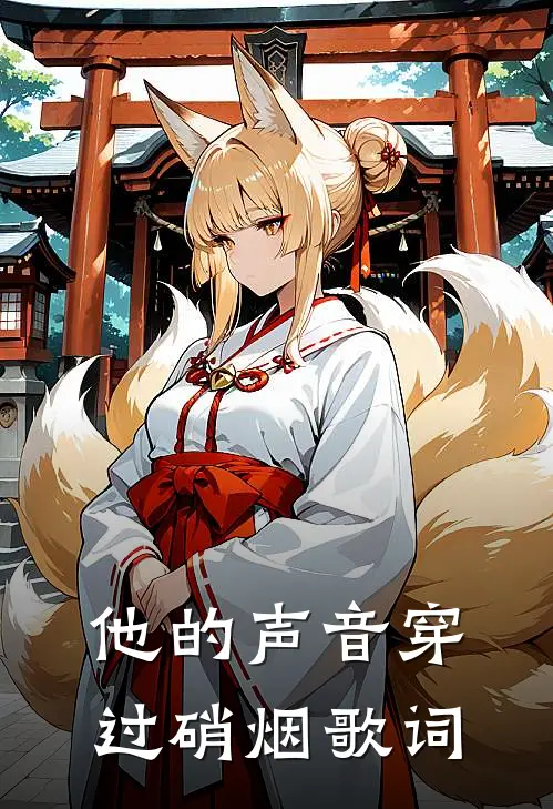 他的声音穿过硝烟歌词