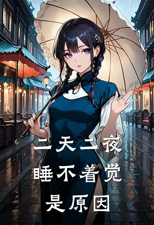 二天二夜睡不着觉是原因