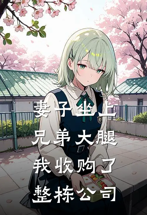 妻子坐上兄弟大腿，我收购了整栋公司