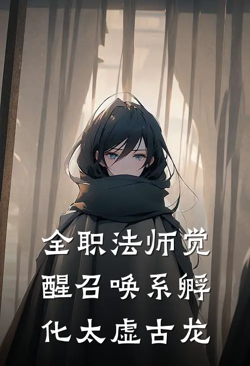 全职法师觉醒召唤系孵化太虚古龙