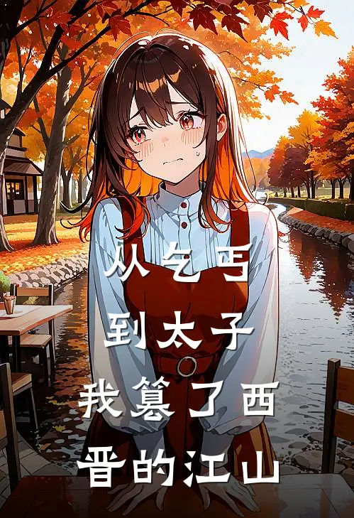 从乞丐到太子，我篡了西晋的江山(马正度石崇)免费完结小说_免费小说在线阅读从乞丐到太子，我篡了西晋的江山(马正度石崇)