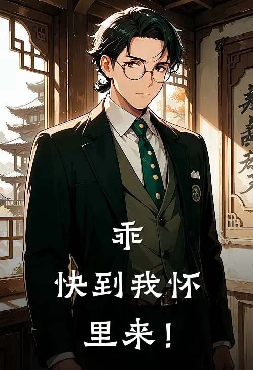 乖，快到我怀里来！