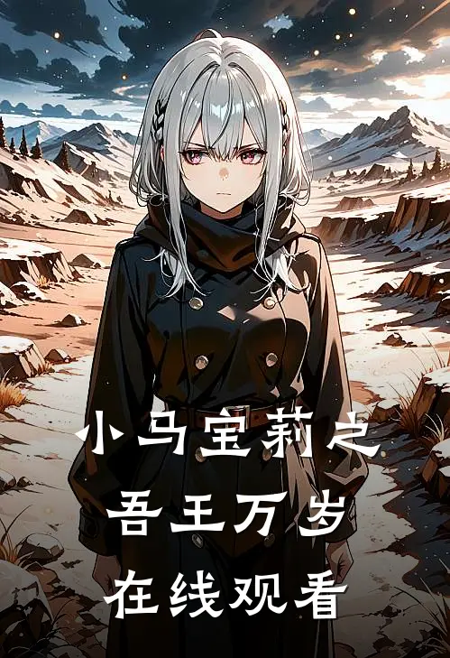 小马宝莉之吾王万岁在线观看