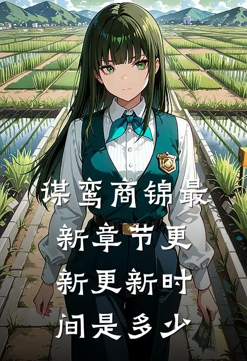 谋鸾商锦最新章节更新更新时间是多少