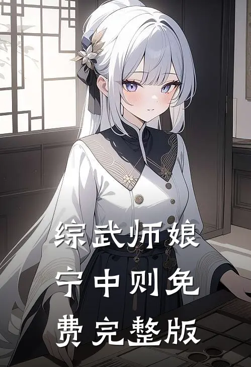 综武师娘宁中则免费完整版